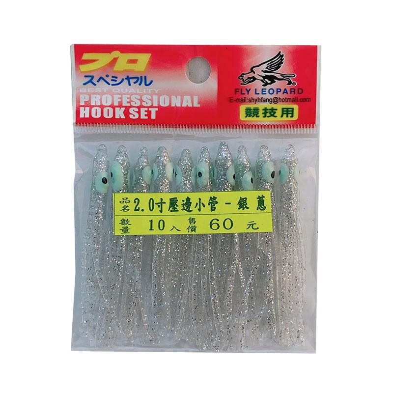 (鴻海釣具企業社)2吋壓邊小管(10入) 小卷 夜光小捲 假餌 船釣 白帶 小搞搞-細節圖4