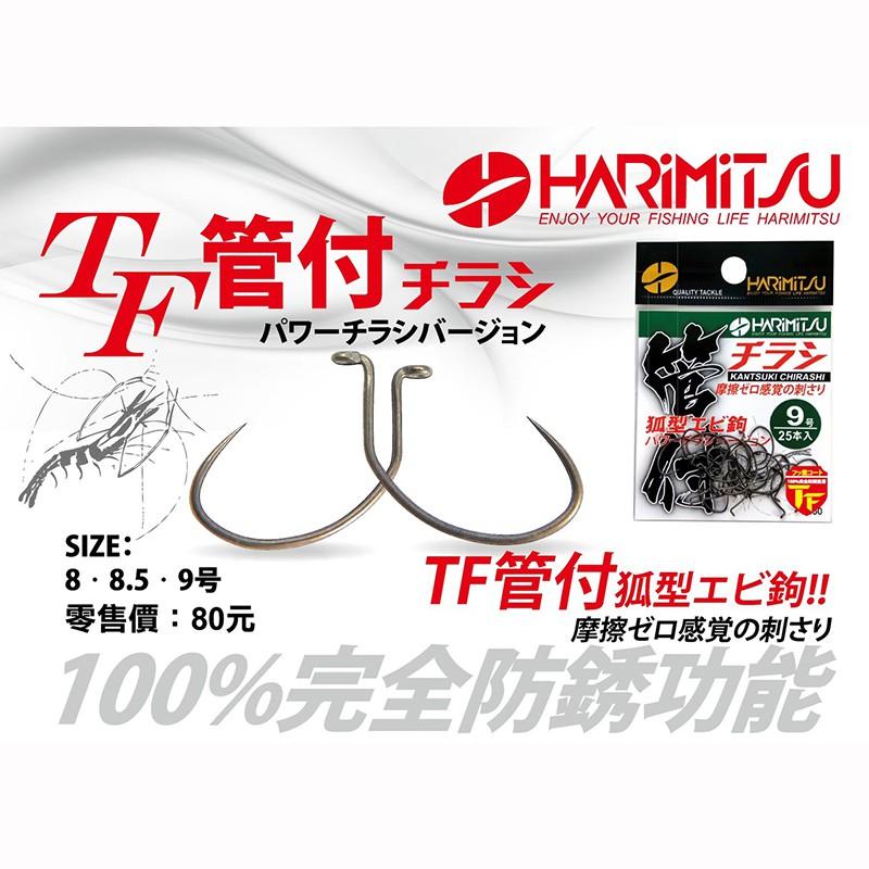 (鴻海釣具企業社) 《HARiMitsu》TF管付 チラッ(蝦鉤)-細節圖3