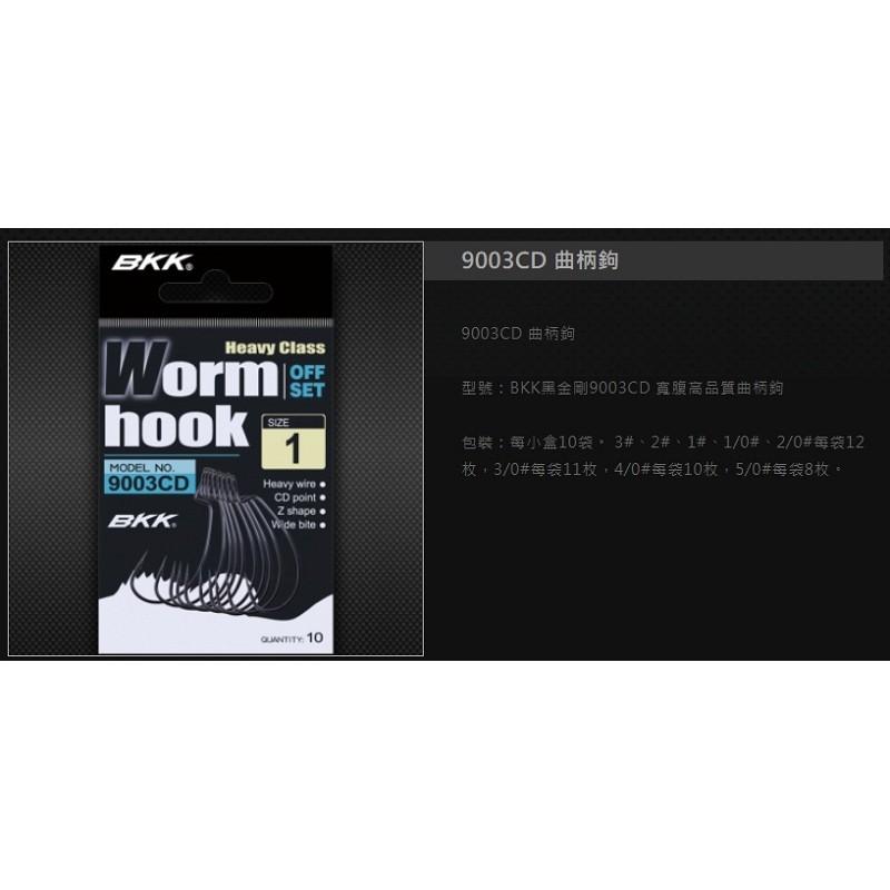 (鴻海釣具企業社)《BKK》9003CD-曲柄鉤 路亞鈎 魚鈎 軟蟲鈎 新包裝-細節圖2