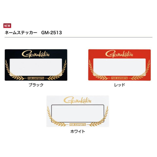 (鴻海釣具企業社)《gamakatsu》GM-2513 姓名貼紙 姓名貼