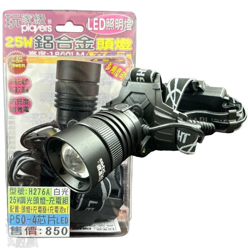 (紅海釣具企業社)《玩家級》H276A 25W 調光廣角行頭燈(白光) 釣魚頭燈  照明燈 手電筒 登山 露營 釣魚-細節圖2