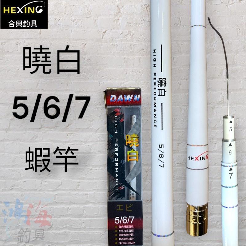 (鴻海釣具企業社) 《HEXING》 合興 曉白 5/6/7 蝦竿 泰國蝦竿 釣蝦 釣蝦竿-細節圖2