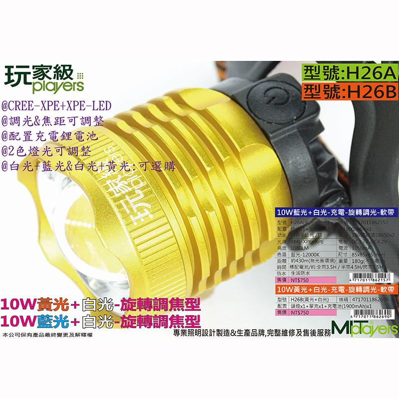 (鴻海釣具企業社)《玩家級》H26A 10W(藍光+白光)頭燈 釣魚頭燈  照明燈 手電筒 登山 露營 釣魚-細節圖6