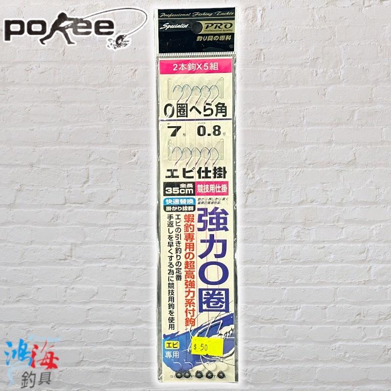 (鴻海釣具企業社) 《pokee》O圈へら角(35CM) 蝦鉤 子線仕掛 綁好蝦鉤 釣蝦仕掛-細節圖8