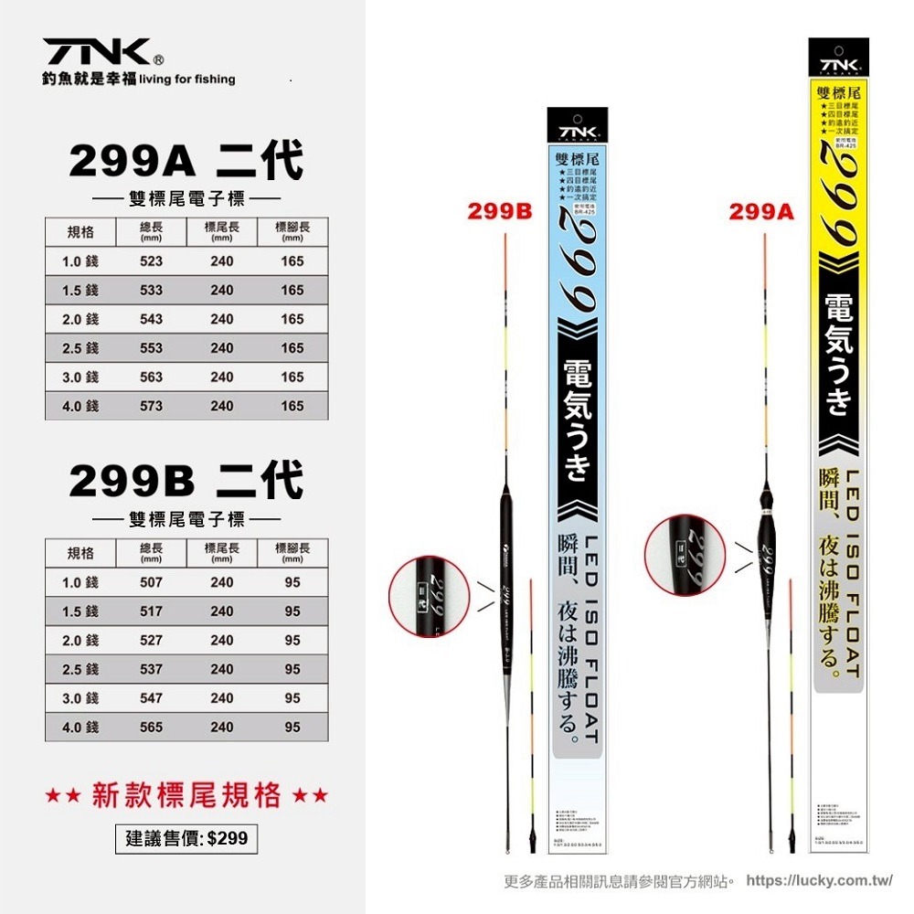 中壢鴻海釣具【TANAKA】299 電子浮標(雙標尾) 磯釣浮標 釣魚長標 海釣浮標 一代 /二代標尾不通用-細節圖2