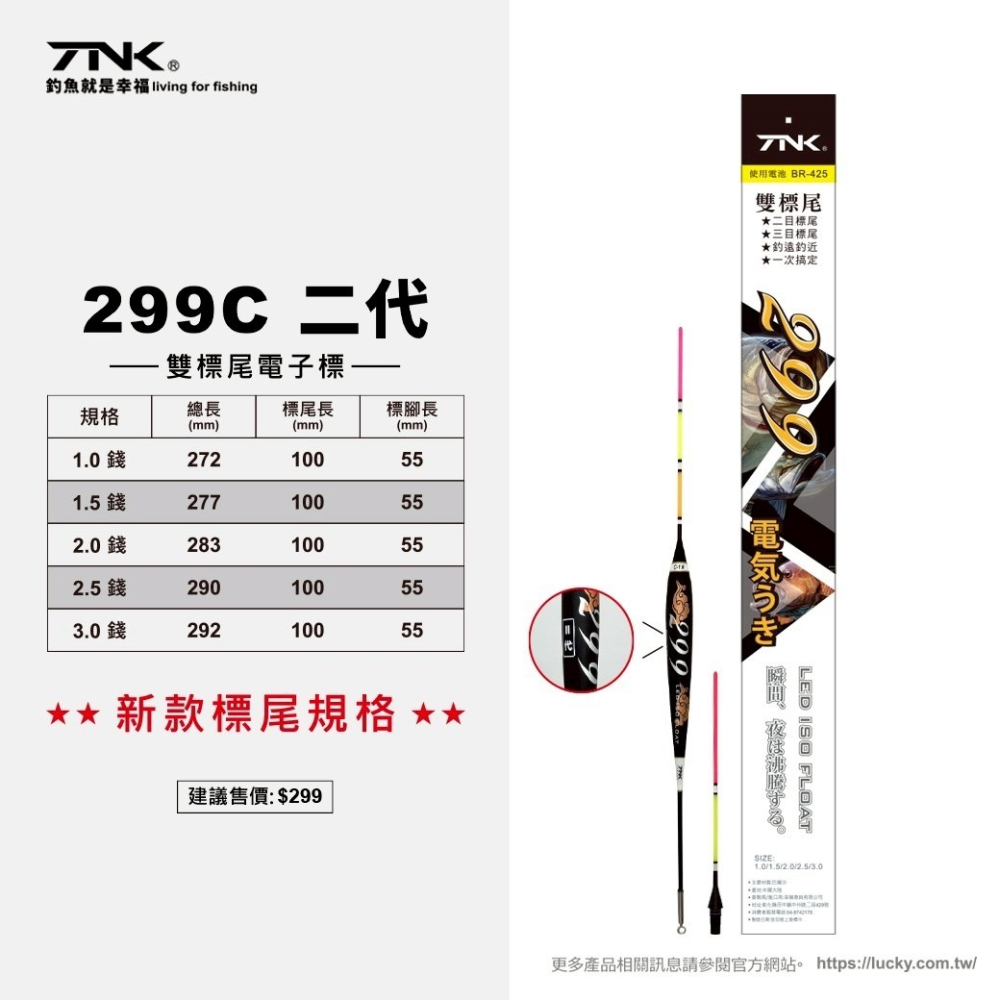 中壢鴻海釣具【TANAKA】299 電子浮標(雙標尾) 磯釣浮標 釣魚長標 海釣浮標 一代 /二代標尾不通用-細節圖3