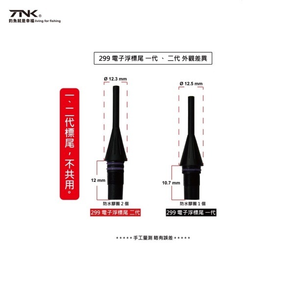 中壢鴻海釣具【TANAKA】299 電子浮標(雙標尾) 磯釣浮標 釣魚長標 海釣浮標 一代 /二代標尾不通用-細節圖4