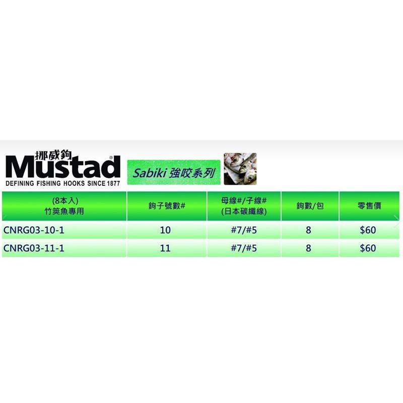 (鴻海釣具企業社)《Mustad》sabiki 強咬系列 竹筴魚專用 綁好魚鉤 船釣魚皮鈎 小搞搞 8連鈎 船釣子線仕掛-細節圖3