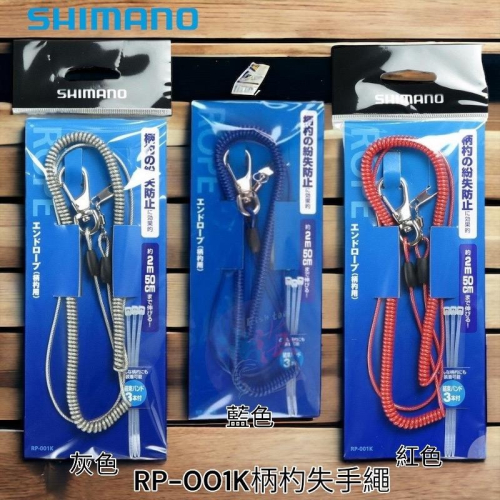 (鴻海釣具企業社)《SHIMANO》RP-001K誘餌杓失手繩（柄杓用）護竿繩 磯釣 釣魚配件