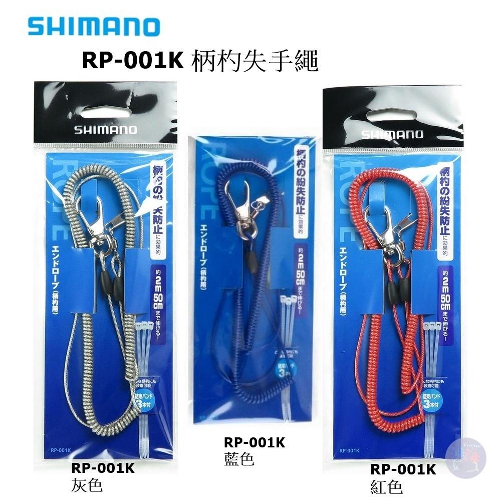 (鴻海釣具企業社)《SHIMANO》RP-001K誘餌杓失手繩（柄杓用）護竿繩 磯釣 釣魚配件-細節圖2