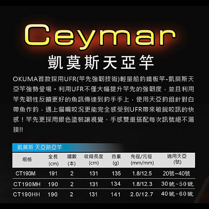 (鴻海釣具企業社)《okuma》凱莫斯CEYMAR CT190 兩截式槍柄天亞竿 並繼船竿 天牙竿 限宅配-細節圖5