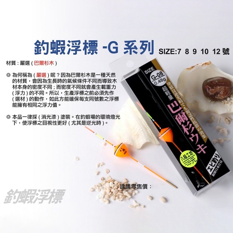紅海釣具企業社【八段工坊】釣蝦浮標(G)系列  蝦標 浮標-細節圖6