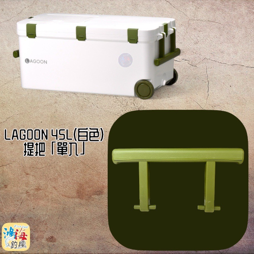 (鴻海釣具企業社)《SHINWA-伸和日本製》冰箱零件 LAGOON 45L#提把