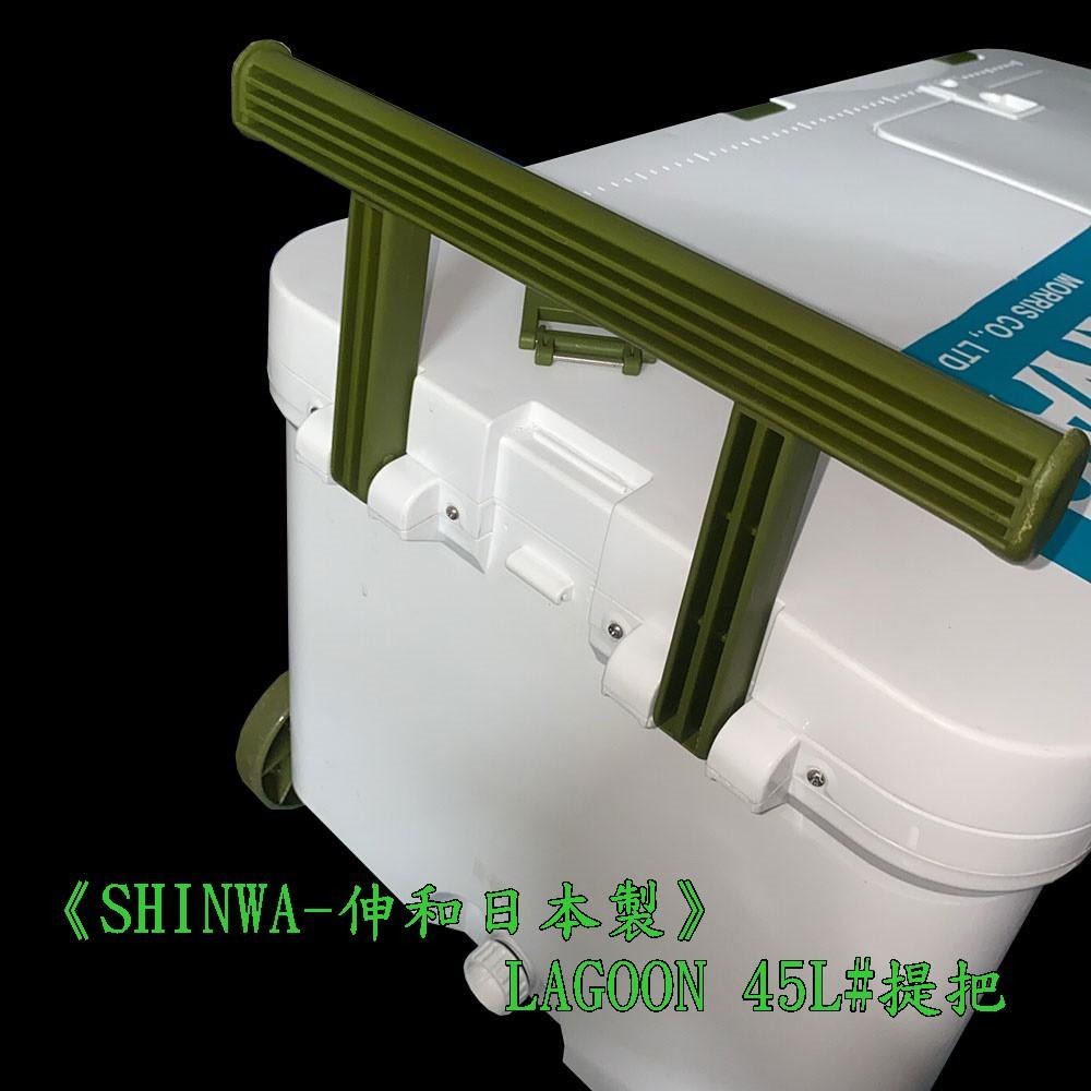 (鴻海釣具企業社)《SHINWA-伸和日本製》冰箱零件  LAGOON 45L#提把-細節圖2