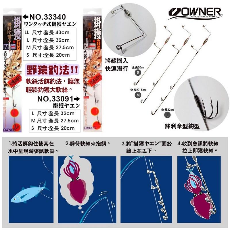 (紅海釣具企業社) 《OWNER》33091 掛獲ヤエン (軟絲活餌仕掛) 野猿 放流 花枝 透抽 炮管 掛獲 仕掛釣組-細節圖3