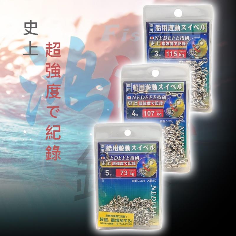 (鴻海釣具企業社) 《NEDFEF》 船釣遊動轉環 八字環 遊動轉圜 釣魚零件-細節圖3