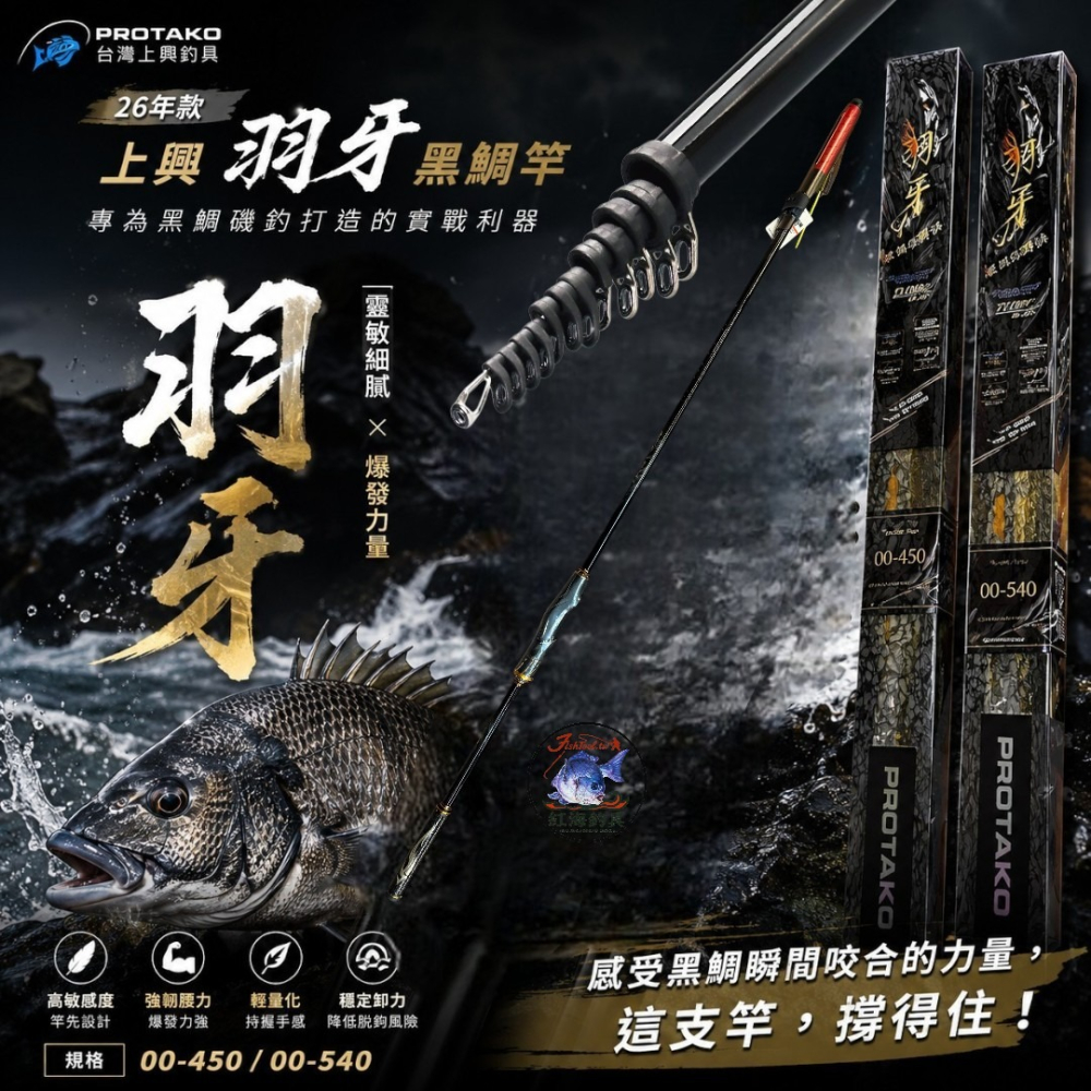 中壢紅海釣具【上興】PROTAKO 羽牙 00-450 00-540 黑鯛竿 磯釣竿 (26年款)-細節圖11