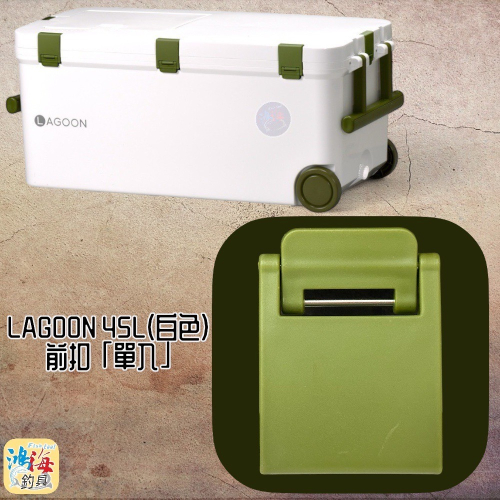 鴻海釣具企業社《SHINWA-伸和日本製》冰箱零件 LAGOON 45L#前扣