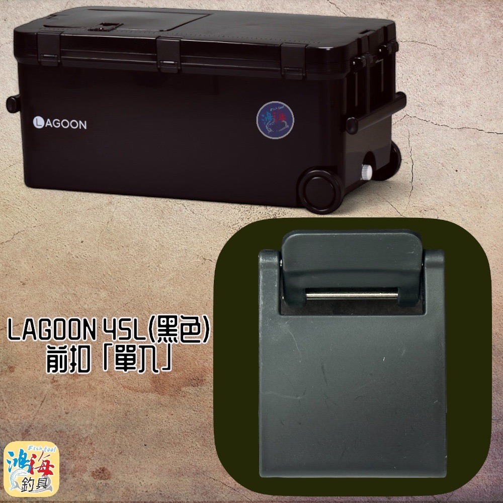 鴻海釣具企業社《SHINWA-伸和日本製》冰箱零件  LAGOON 45L#前扣-細節圖3