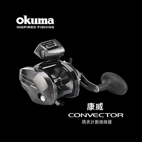(鴻海釣具企業社) 《okuma》康威Convector CV654D 碼表計數捲線器3BB 鼓式捲線器