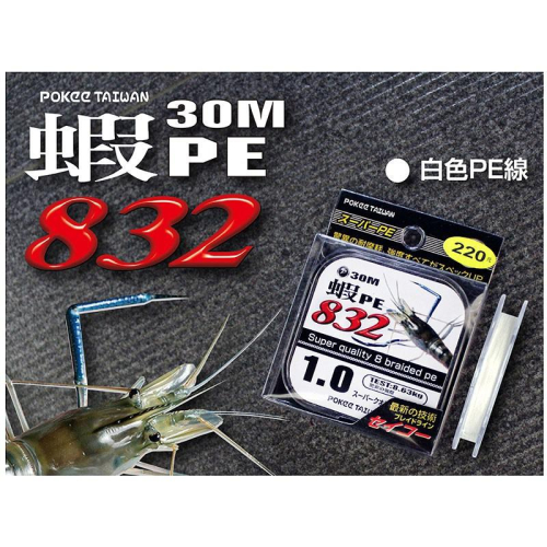 (鴻海釣具企業社) 《pokee》蝦PE 832白色-30M 泰國蝦 PE線 布線 釣蝦母線