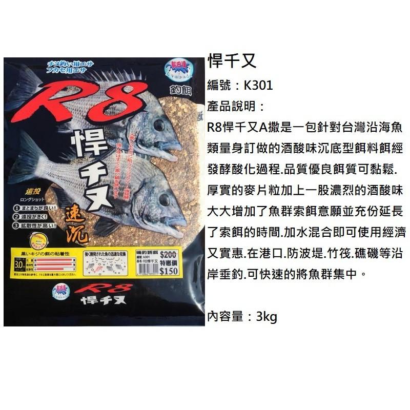 (鴻海釣具企業社)《黏巴達》R8悍チヌ黑鯛餌料 3kg 磯釣誘餌粉 A撒粉(超商單筆限1包)-細節圖5