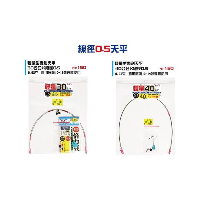 (紅海釣具企業社)《展鷹》0.55線徑 / 0.5線徑  輕量型天平 30公分/40公分 釣蝦天秤 專利天平 2組入-細節圖2