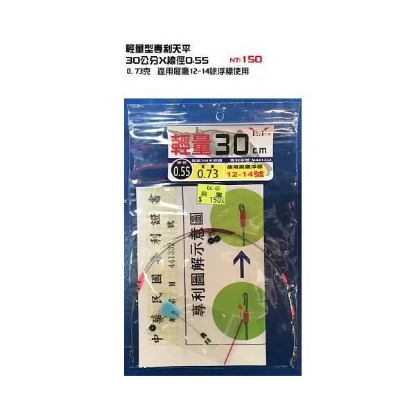 (紅海釣具企業社)《展鷹》0.55線徑 / 0.5線徑  輕量型天平 30公分/40公分 釣蝦天秤 專利天平 2組入-細節圖3