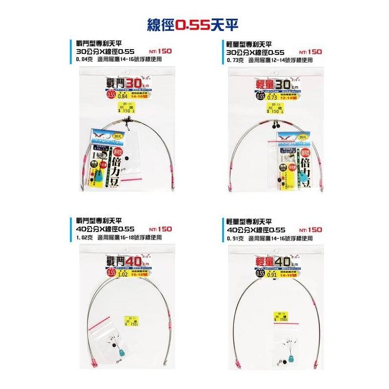 (紅海釣具企業社)《展鷹》0.55線徑 / 0.5線徑  輕量型天平 30公分/40公分 釣蝦天秤 專利天平 2組入-細節圖4