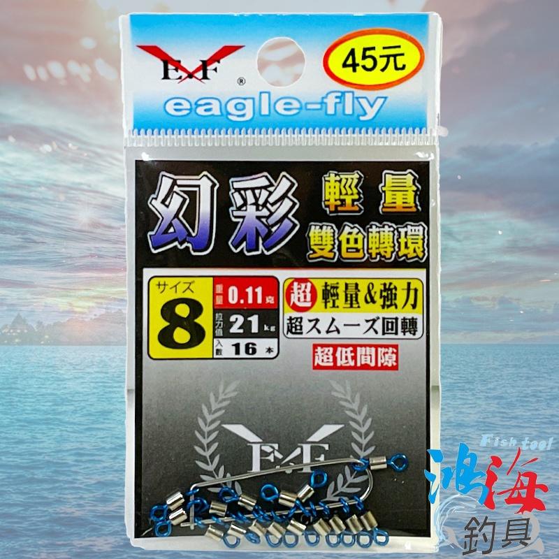 紅海釣具企業社《展鷹》幻彩 輕量雙色轉環 超低間隙 雙色轉環 轉環 八字環 8字環 美式轉環-細節圖2