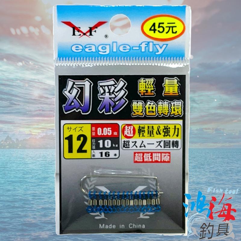 紅海釣具企業社《展鷹》幻彩 輕量雙色轉環 超低間隙 雙色轉環 轉環 八字環 8字環 美式轉環-細節圖3