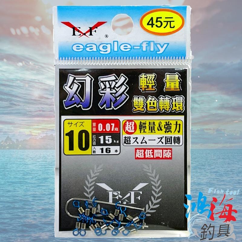 紅海釣具企業社《展鷹》幻彩 輕量雙色轉環 超低間隙 雙色轉環 轉環 八字環 8字環 美式轉環-細節圖4