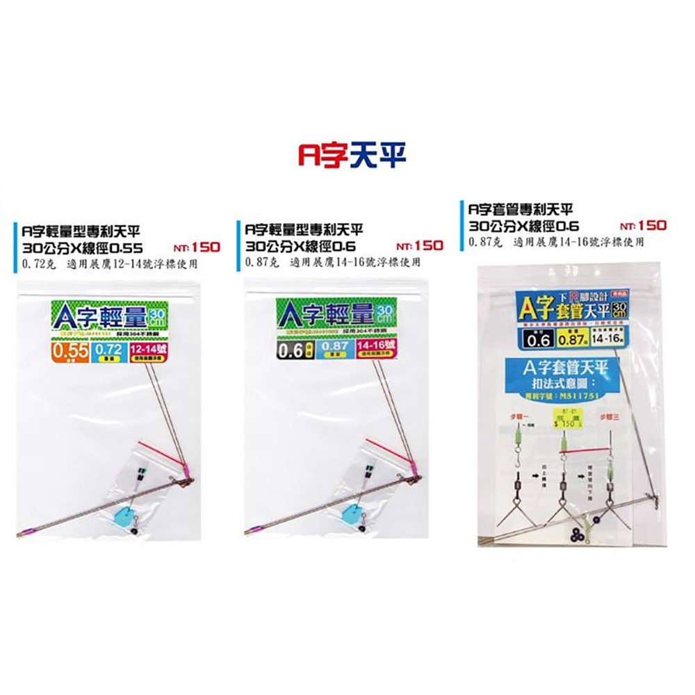 (紅海釣具企業社)《展鷹》0.55線徑 / 0 .6線徑 A字輕量型專利天平 30公分-細節圖7