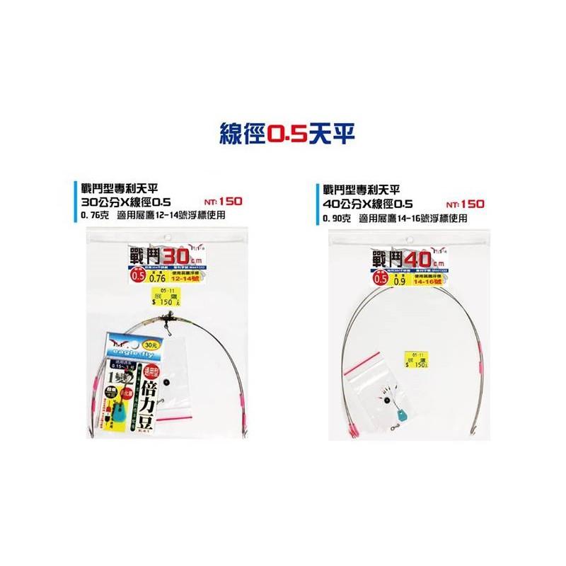 (紅海釣具企業社)《展鷹》0.5線徑  / 0.55線徑 戰鬥型天平專利天平 (30公分/ 40公分) 2組入-細節圖2