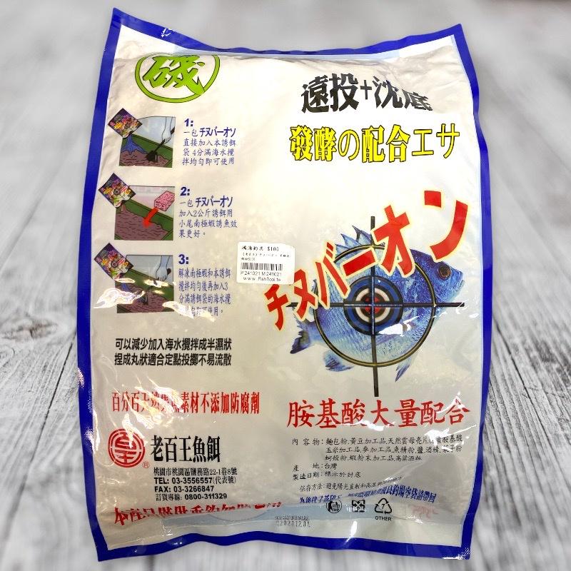 (鴻海釣具企業社)《老百王》チヌハ-オン(藍包)黑鯛A撒粉 白グレ百王(綠精靈)黑白毛誘餌粉(超商單筆限2包)-細節圖3