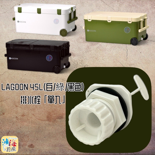 鴻海釣具企業社《SHINWA-伸和日本製》 冰箱零件 LAGOON 45L#排水栓 單入