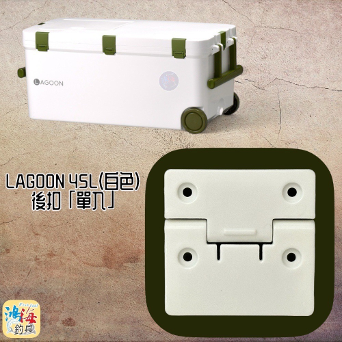 鴻海釣具企業社《SHINWA-伸和日本製》 冰箱零件 LAGOON 45L#後扣 單入