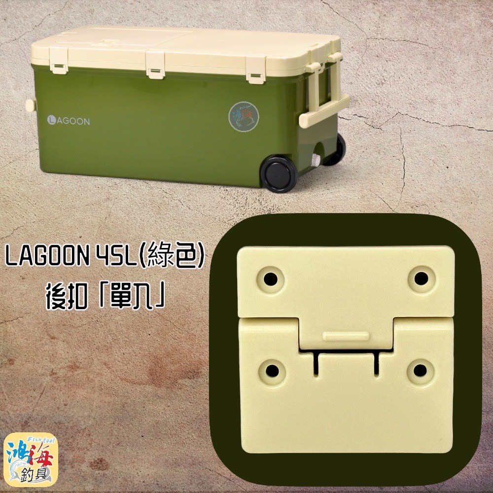 鴻海釣具企業社《SHINWA-伸和日本製》 冰箱零件 LAGOON 45L#後扣 單入-細節圖2