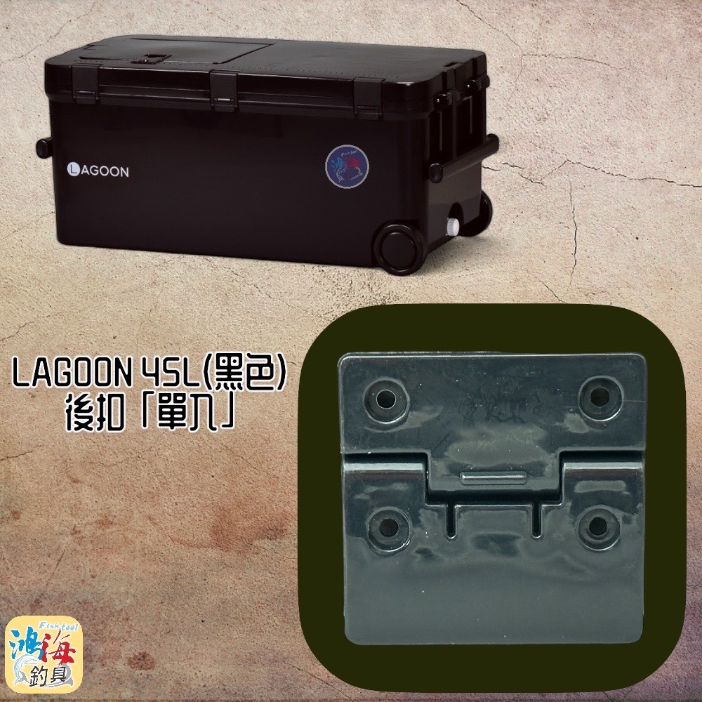 鴻海釣具企業社《SHINWA-伸和日本製》 冰箱零件 LAGOON 45L#後扣 單入-細節圖3
