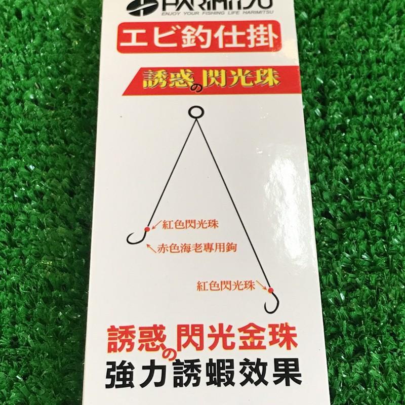 (鴻海釣具企業社) 《HARiMitsu》赤エビ 蝦釣仕掛(紅環+紅珠) 綁好蝦鉤 釣蝦仕掛鉤 紅色海老鉤-細節圖4