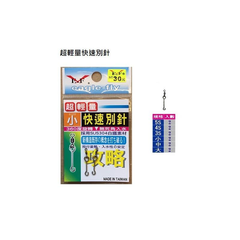 (鴻海釣具企業社)《展鷹》超輕量快速別針(2入) 快速別針 快換針 快別座 快別 釣蝦配件-細節圖2