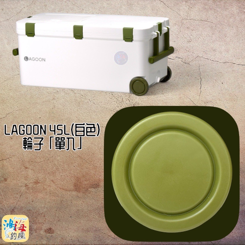 鴻海釣具企業社《SHINWA-伸和日本製》冰箱零件 LAGOON 45L#輪子