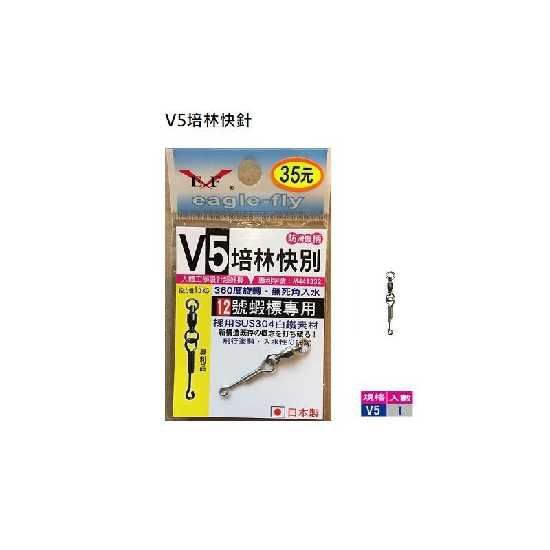 (鴻海釣具企業社)《展鷹》V5 培林快針 / V6 培林快針 (1入) 快速別針 快換針 快別座 快別 釣蝦配件-細節圖3