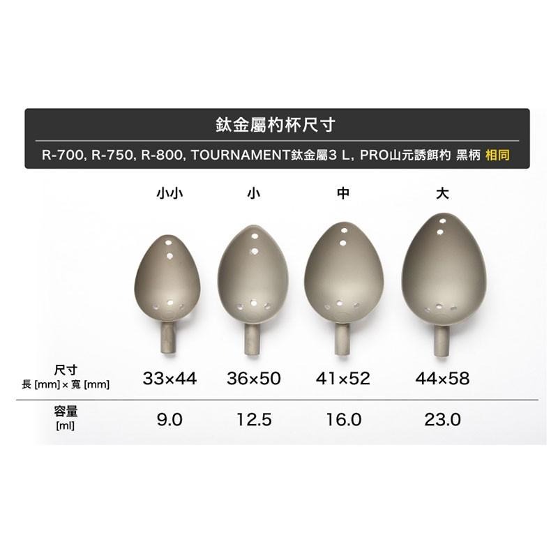 紅海釣具企業社《山元工房》山元八郎 R-800 鈦合金杯誘餌杓   山元作-細節圖5