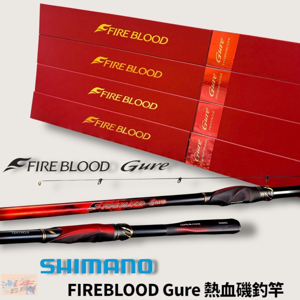 中壢鴻海釣具【SHIMANO】 FIRE BLOOD GURE 熱血磯釣竿魚竿釣竿需宅配