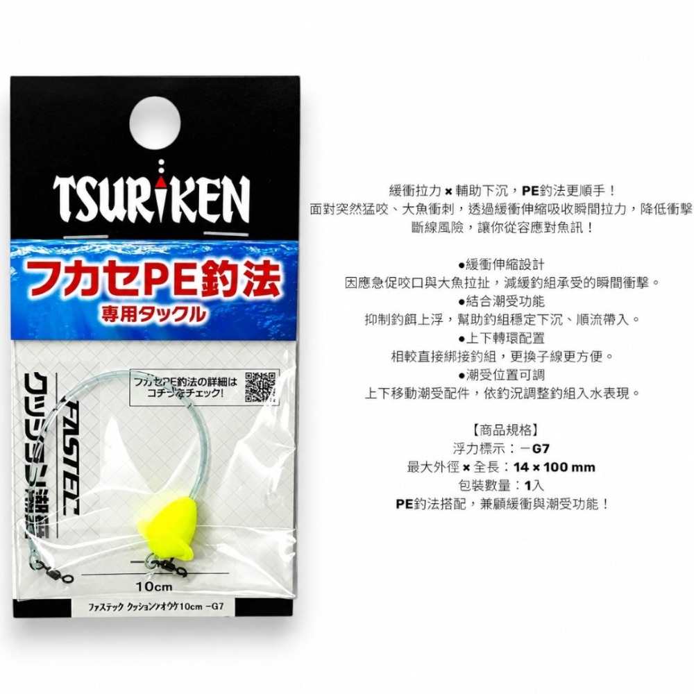 潮受緩衝棒 #-G7