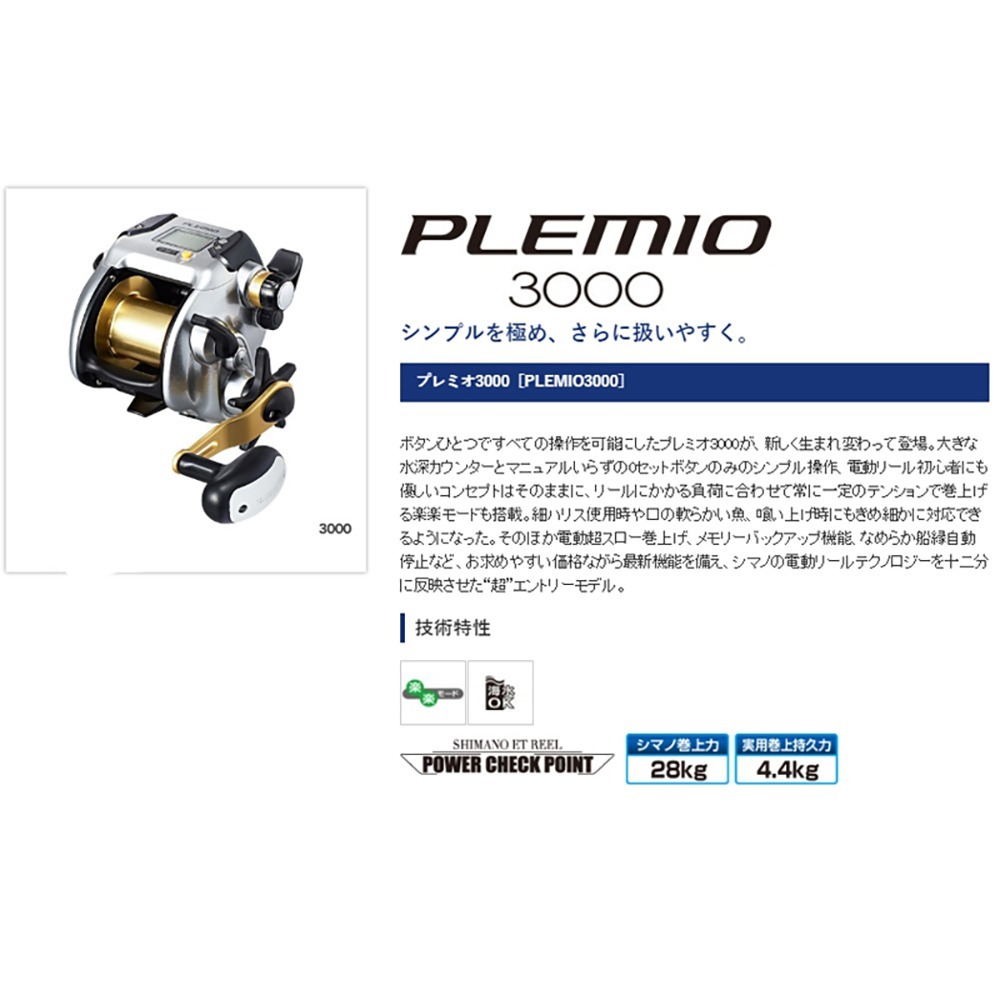 (鴻海釣具企業社)【SHIMANO】 PLEMIO 3000 電動捲線器 電捲 電動丸 小搞搞 白帶魚入門款(15年款)-細節圖7