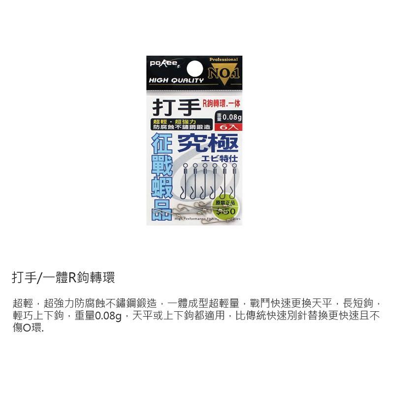 (鴻海釣具企業社)《pokee》打手一體R鉤轉環  快速別針 天平快別環 究極快別 天秤 釣蝦零件-細節圖2