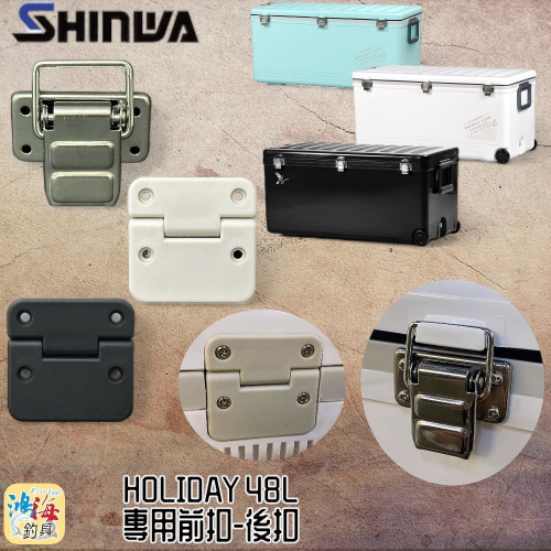(鴻海釣具企業社)《SHINWA-伸和日本製》冰箱零件 HOLIDAY CBX-48L 冰箱專用 48L前扣 / 後扣