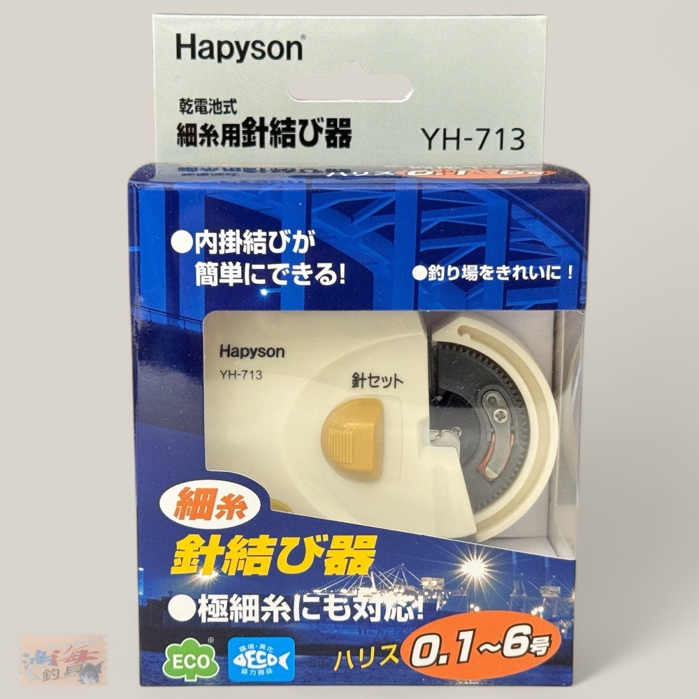 中壢鴻海釣具【Hapyson】YH-713綁鉤器/綁勾器/綁線器 (綁小鉤）日本進口機芯齒輪 超薄型 電動綁鉤器 釣魚-規格圖8